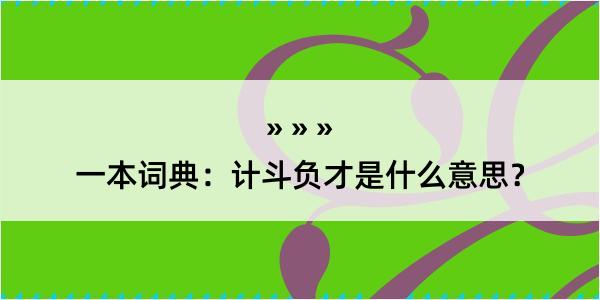 一本词典：计斗负才是什么意思？