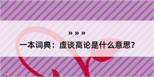 一本词典：虚谈高论是什么意思？