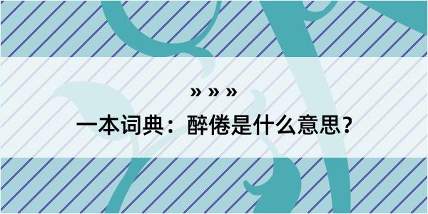 一本词典：醉倦是什么意思？