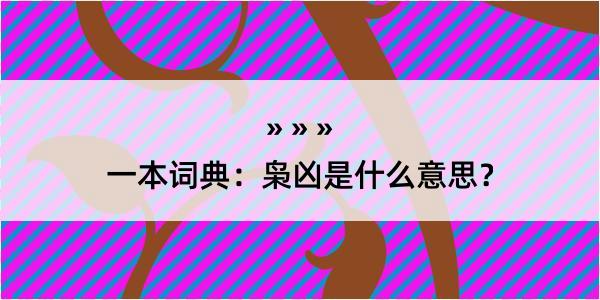 一本词典：枭凶是什么意思？