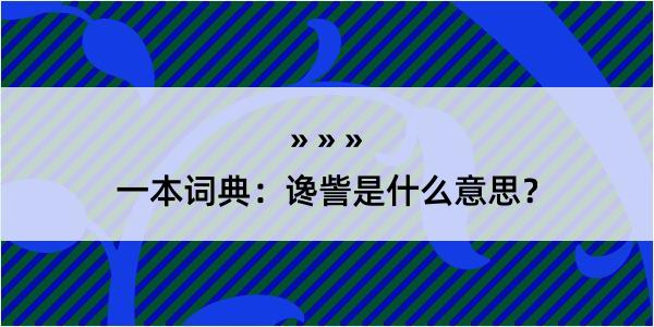 一本词典：谗訾是什么意思？