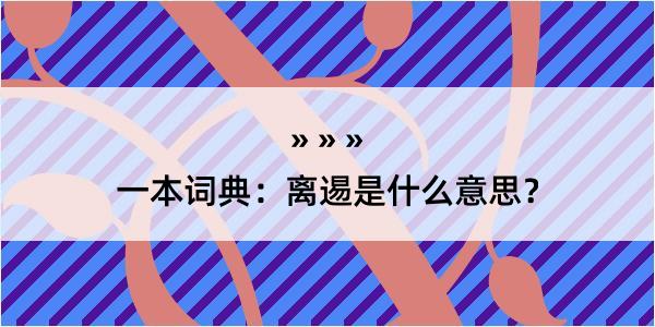 一本词典：离逷是什么意思？