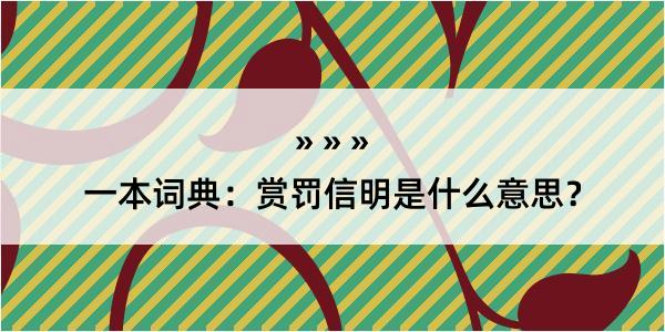 一本词典：赏罚信明是什么意思？