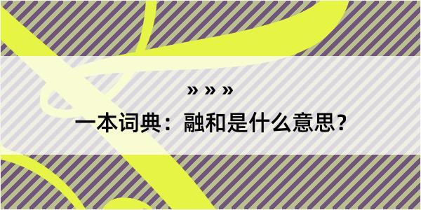 一本词典：融和是什么意思？