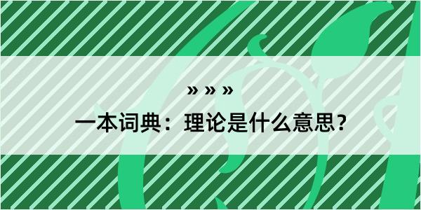 一本词典：理论是什么意思？