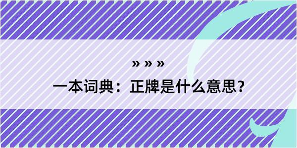 一本词典：正牌是什么意思？