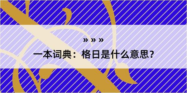 一本词典：格日是什么意思？