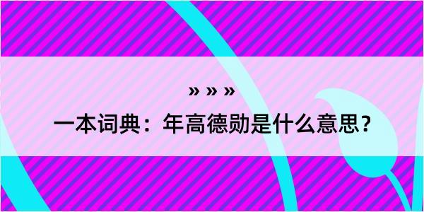 一本词典：年高德勋是什么意思？