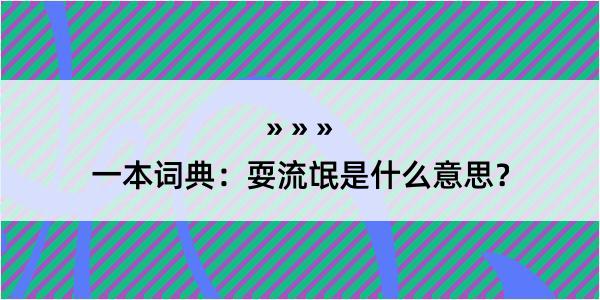 一本词典：耍流氓是什么意思？