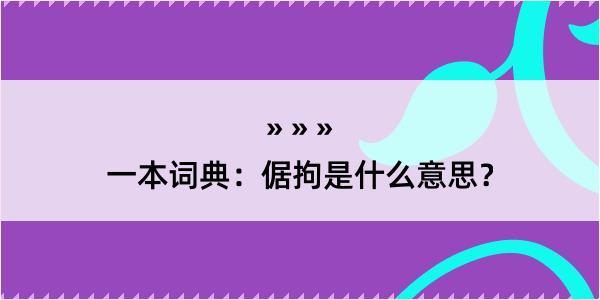 一本词典：倨拘是什么意思？