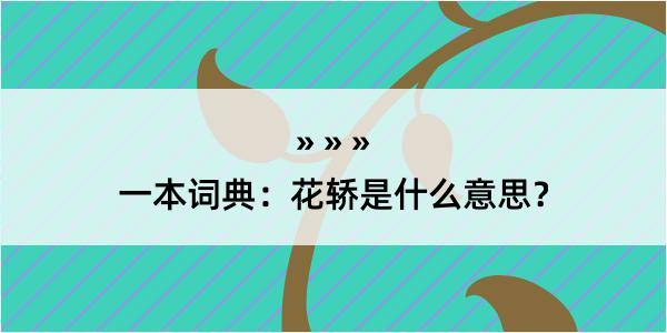 一本词典：花轿是什么意思？