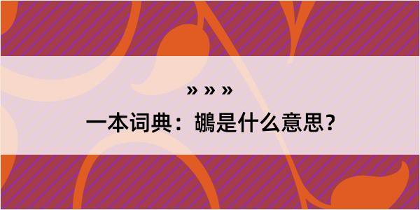 一本词典：鶘是什么意思？