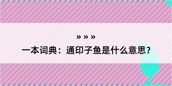 一本词典：通印子鱼是什么意思？