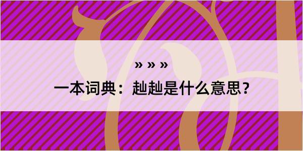 一本词典：赸赸是什么意思？