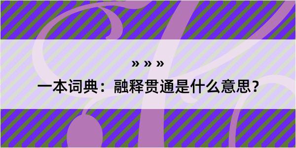 一本词典：融释贯通是什么意思？