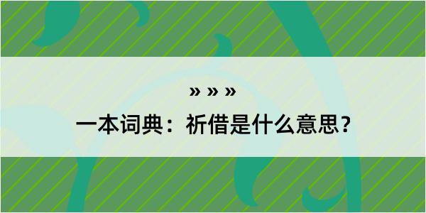 一本词典：祈借是什么意思？