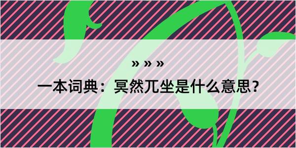 一本词典：冥然兀坐是什么意思？