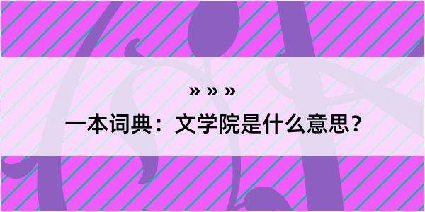 一本词典：文学院是什么意思？