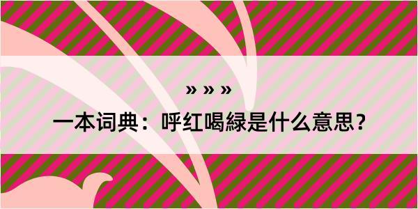 一本词典：呼红喝緑是什么意思？