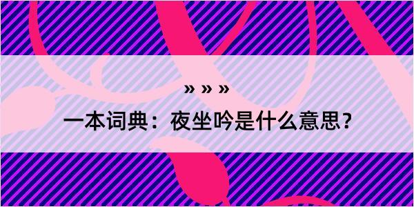 一本词典：夜坐吟是什么意思？