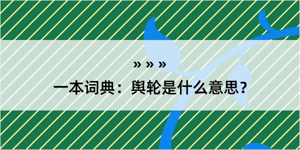 一本词典：舆轮是什么意思？