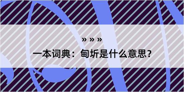 一本词典：甸圻是什么意思？