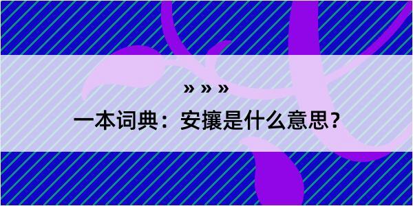 一本词典：安攘是什么意思？