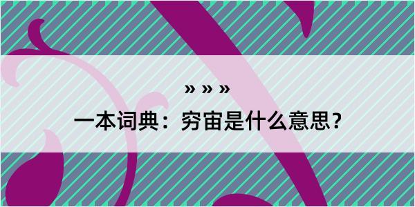 一本词典：穷宙是什么意思？