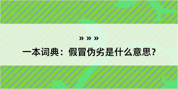 一本词典：假冒伪劣是什么意思？