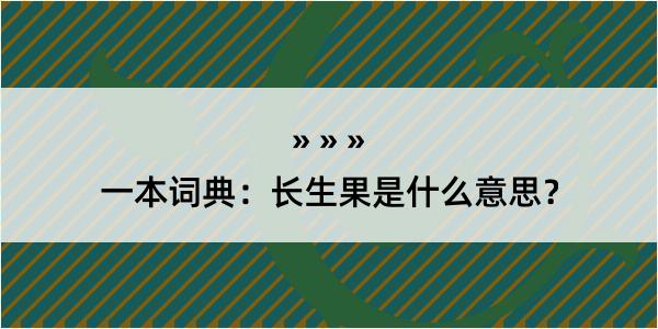 一本词典：长生果是什么意思？