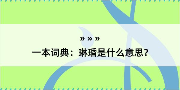 一本词典：琳琘是什么意思？