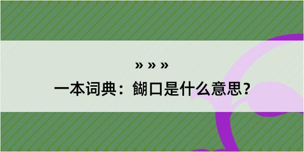 一本词典：餬口是什么意思？