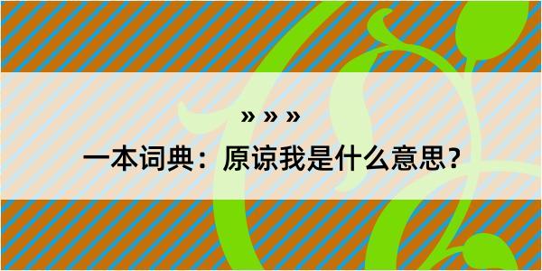 一本词典：原谅我是什么意思？