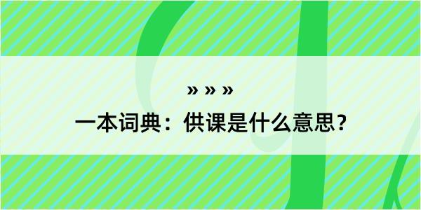 一本词典：供课是什么意思？