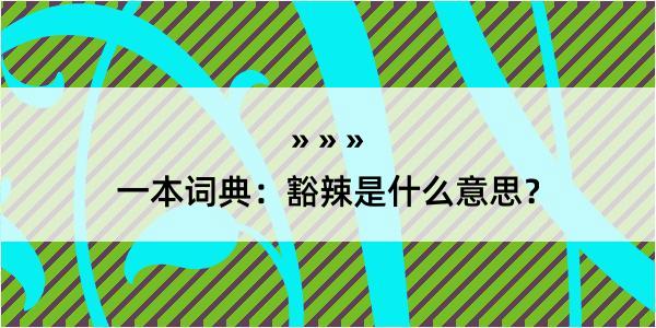 一本词典：豁辣是什么意思？