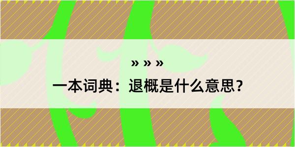 一本词典：退概是什么意思？