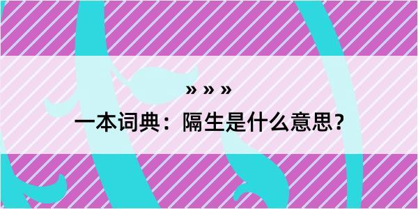 一本词典：隔生是什么意思？