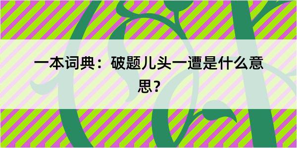 一本词典：破题儿头一遭是什么意思？