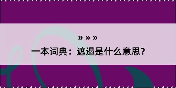 一本词典：遮遏是什么意思？