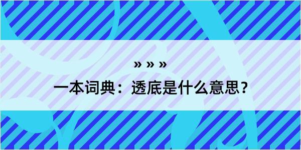 一本词典：透底是什么意思？