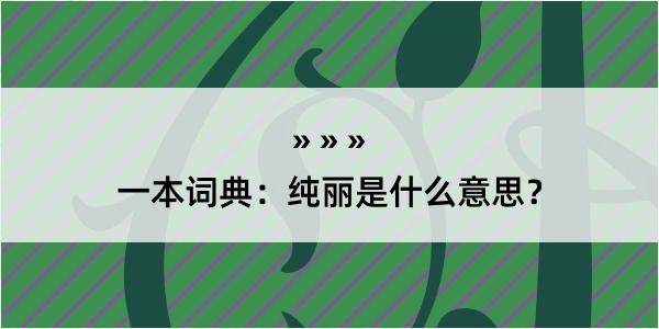 一本词典：纯丽是什么意思？