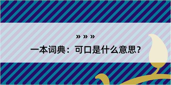 一本词典：可口是什么意思？