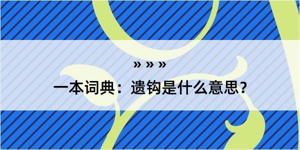 一本词典：遗钩是什么意思？