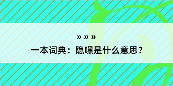 一本词典：隐嘿是什么意思？