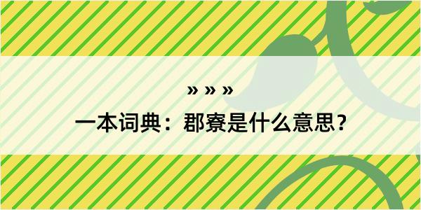 一本词典：郡寮是什么意思？