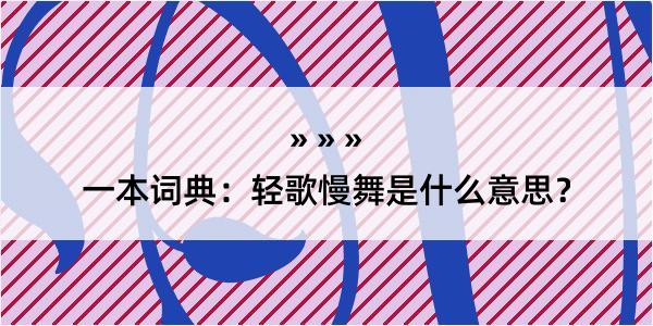 一本词典：轻歌慢舞是什么意思？