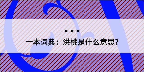 一本词典：洪桃是什么意思？