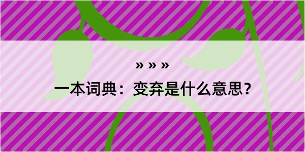 一本词典：变弃是什么意思？