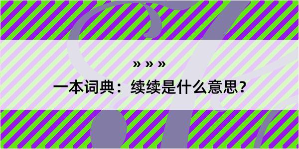 一本词典：续续是什么意思？