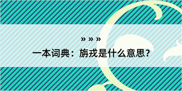 一本词典：旃戎是什么意思？